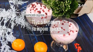Мус з буряком та ікрою тріски – рецепти Руслана Сенічкіна
