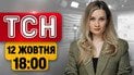 ТСН 18:00 12 октября | Ответ Путина на "перемирие": жестокие удары по Украине