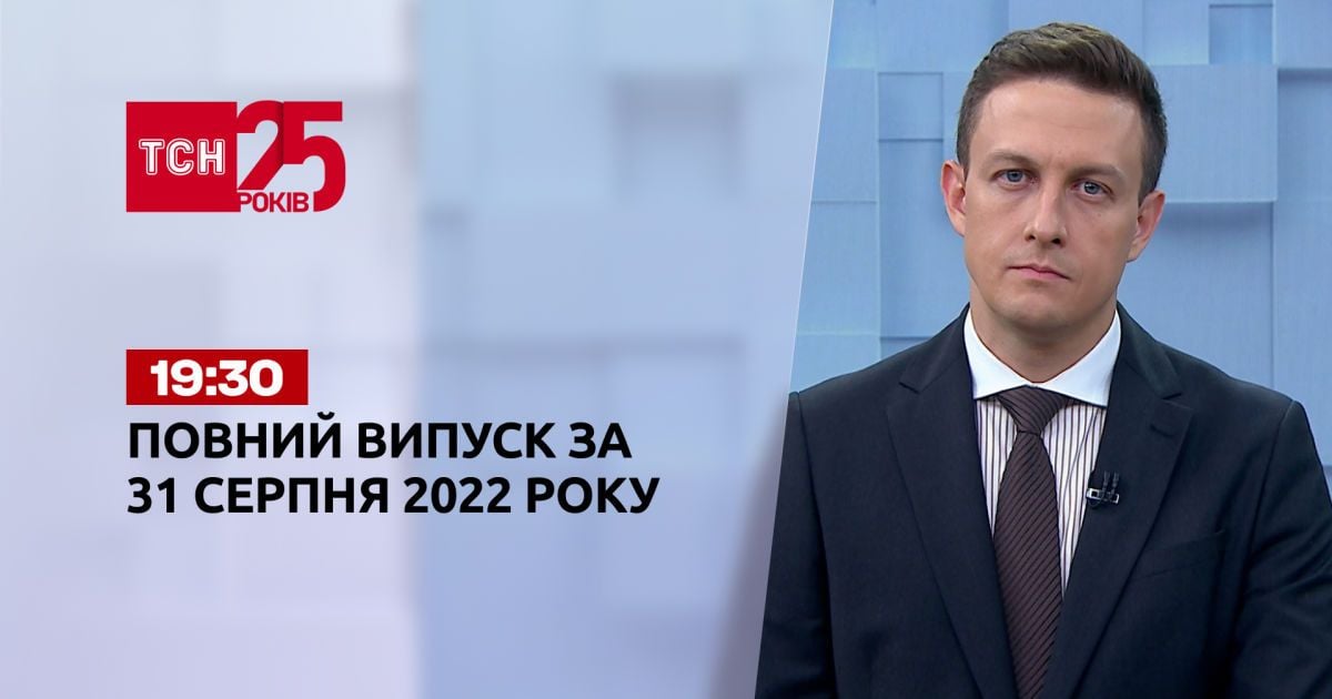 Новости Украины и мира | Выпуск ТСН 19:30 за 31 августа 2022 года