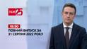 Новости Украины и мира | Выпуск ТСН 19:30 за 31 августа 2022 года