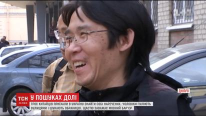 Троє китайців шукають собі жінок просто на вулицях Дніпра