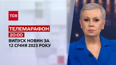 Новости ТСН 20:00 за 12 января 2023 года | Новости Украины
