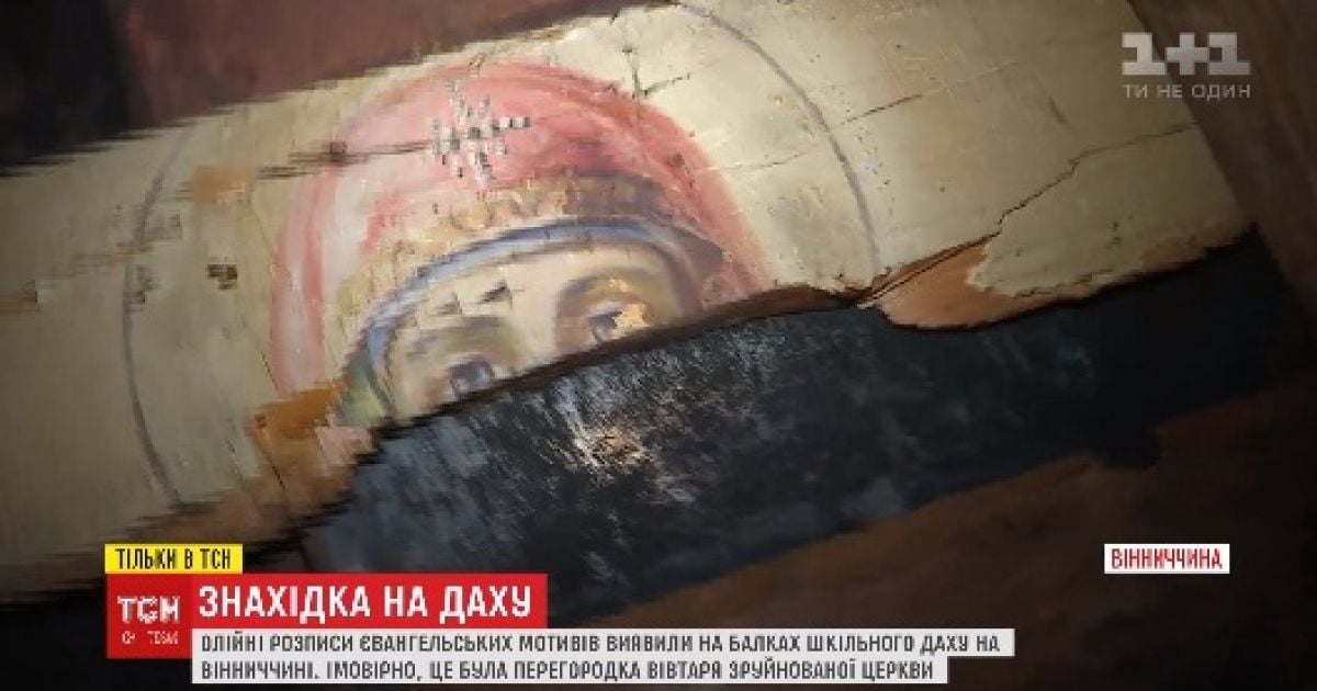 На балках школьной крыши на Виннитчине обнаружили иконы из церкви, разрушенной большевиками 