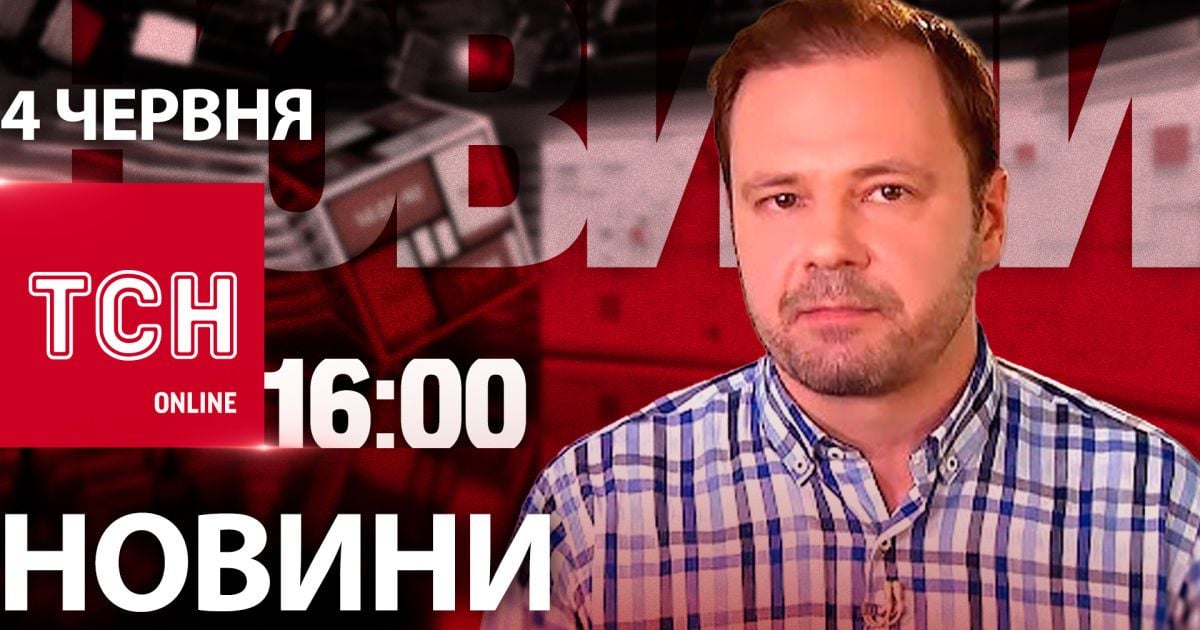 Новости ТСН онлайн 16:00 4 июня. Удары по Крыму! Сунет жара! Обязателен английский!