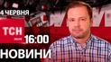 Новости ТСН онлайн 16:00 4 июня. Удары по Крыму! Сунет жара! Обязателен английский!
