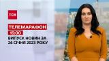 Новости ТСН 15:00 за 26 января 2023 года