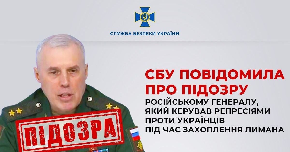 СБУ сообщила о подозрении российскому генералу Евгению Поплавскому: он руководил репрессиями в захваченом Лимане