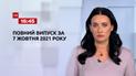 Новости Украины и мира | Выпуск ТСН.16:45 за 7 октября 2021 года (полная версия)