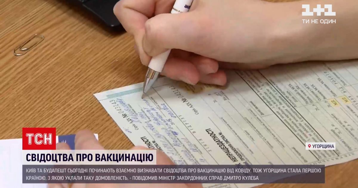 Новини світу: Київ та Будапешт починають взаємно визнавати свідоцтва про вакцинацію