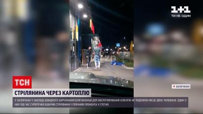 Новини України: у Запоріжжі чоловік влаштував скандал через смажену картоплю і вистрелив у опонента