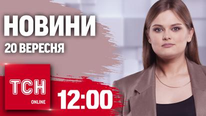 Новини ТСН 12:00 20 вересня. Столицю накрив густий дим! Урсула фон дер Ляєн у Києві!