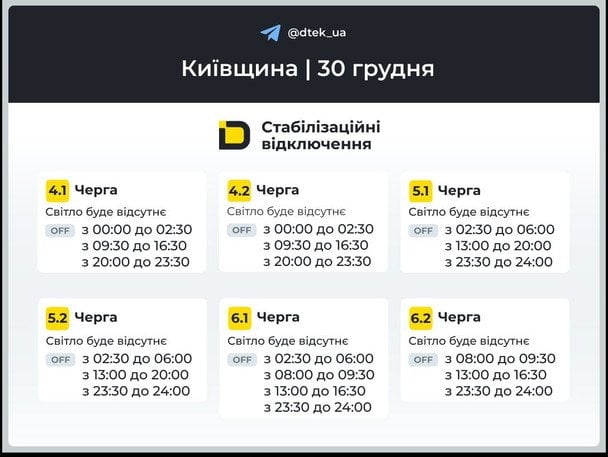 Графіки відключення світла у Київській області / © ДТЕК