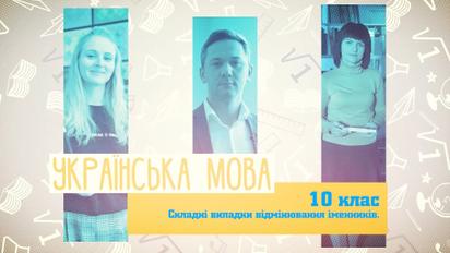 10 клас. Українська мова. Складні випадки відмінювання іменників. 5 тиждень, пн
