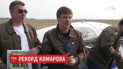 Дмитрий Комаров вместе с друзьями-авиаторами установил рекорд Украины