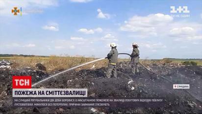 Новости Украины: в Сумской области почти двое суток боролись с масштабным пожаром на свалке