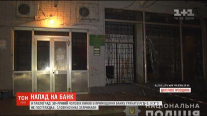 У Павлограді чоловік кинув у відділення "Ощадбанку" гранату
