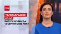 Новини ТСН 00:00 за 12 серпня 2023 року | Новини України 