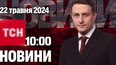 ТСН 10:00 за 22 мая 2024 года | Полный выпуск новостей