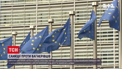 В ЄС затвердили санкції проти військової кампанії "Вагнер"