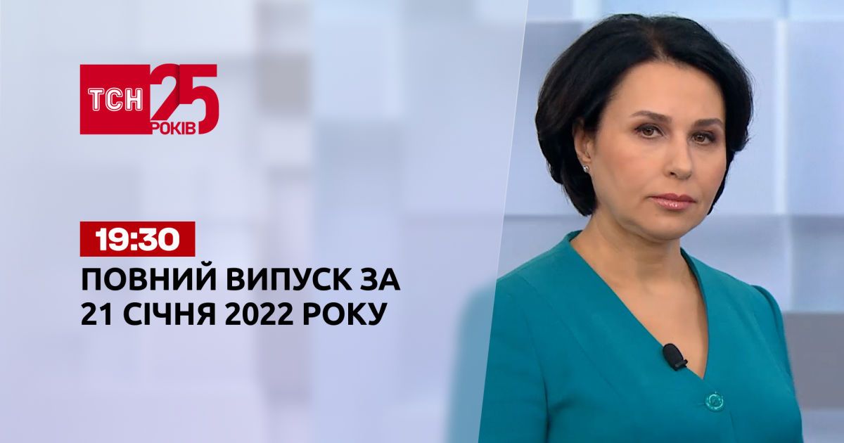 Выпуск ТСН.19:30 за 21 января 2022 года