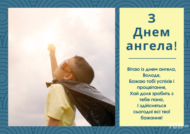 С днем ангела Владимира / © ТСН.ua