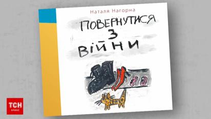 Журналіст ТСН Наталія Нагорна видає свою першу книгу