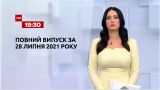 Новости Украины и мира | Выпуск ТСН.19:30 за 28 июля 2021 года (полная версия)