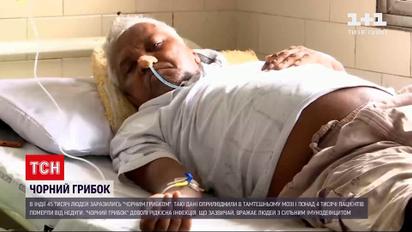 Новости мира: в Индии 45 тысяч человек заразились "черным грибком"