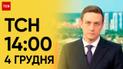 ТСН 14:00 за 4 декабря 2023 года | Полный выпуск новостей