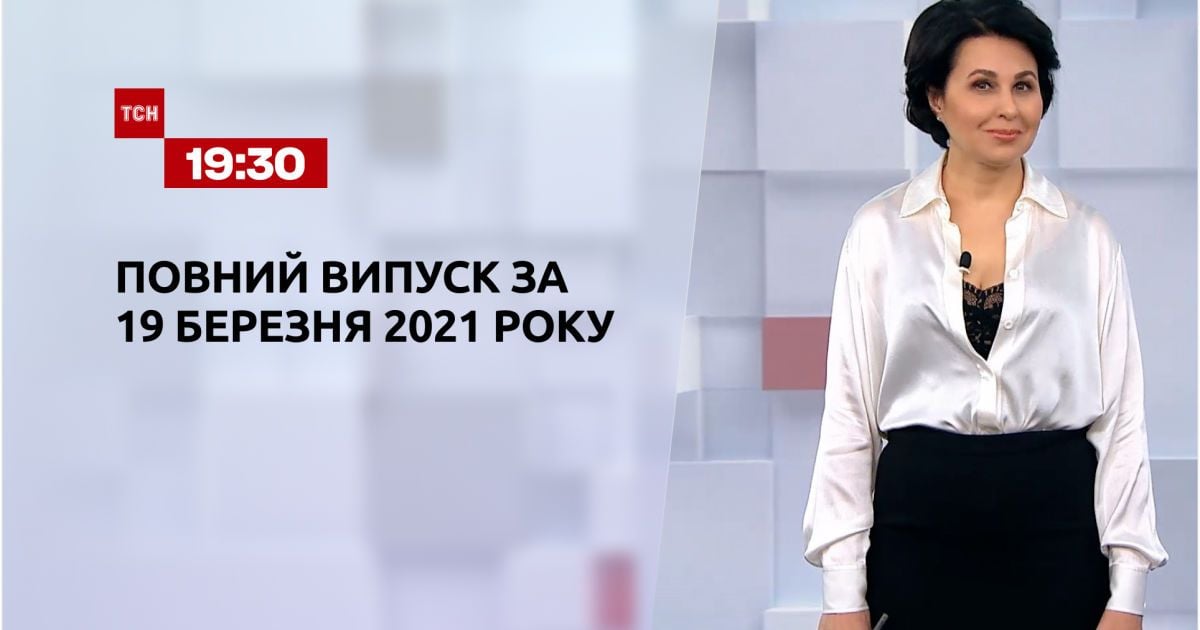 Випуск ТСН.19:30 за 19 березня 2021 року