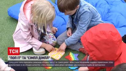 Новости Украины: что такое pop it и simple dimple и почему они так популярны среди детей