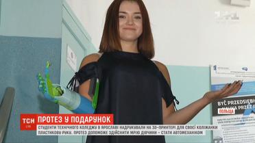 Студенти польського коледжу надрукували для своєї подруги пластикову руку