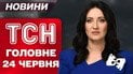 ТСН головне за 24 червня. Удар по Дніпру! Трамп та саміт НАТО! Скандал Тополі та Безуглої!