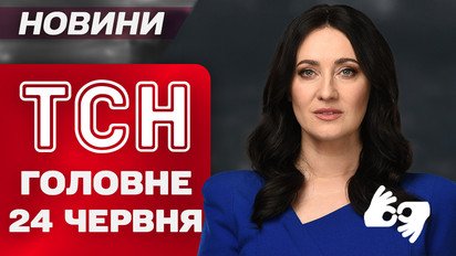 ТСН главное за 24 июня. Удар по Днепру! Трамп и саммит НАТО! Скандал Тополи и Безуглой!