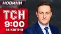 ТСН 9:00 новости 14 апреля. Одичавшие кабаны на границе! Новый поворот в деле Тимошенко!
