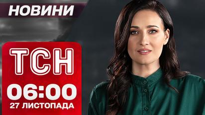 ТСН Новини 06:00 27 листопада. Вибухи в Києві. Вимкнення світла.