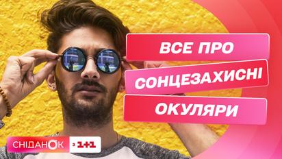Яка позначка на сонцезахисних окулярах означає їхню якість? Поради офтальмолога
