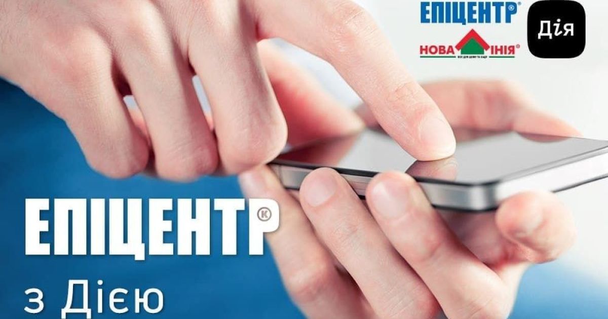 Возврат товара становится проще. Эпицентр и Новая Линия применяют Дию в работе компании