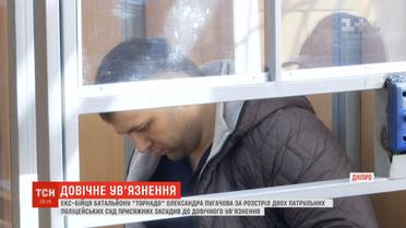 На вбивцю двох патрульних чекає довічне позбавлення волі з конфіскацією майна