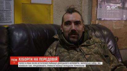 Кіборги на передовій: бійці розповіли про події чотирирічної давнини