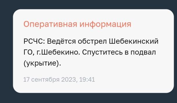 Призывы спрятаться в укрытии, которые получали жители российского Шебекино 17 сентября / © из соцсетей