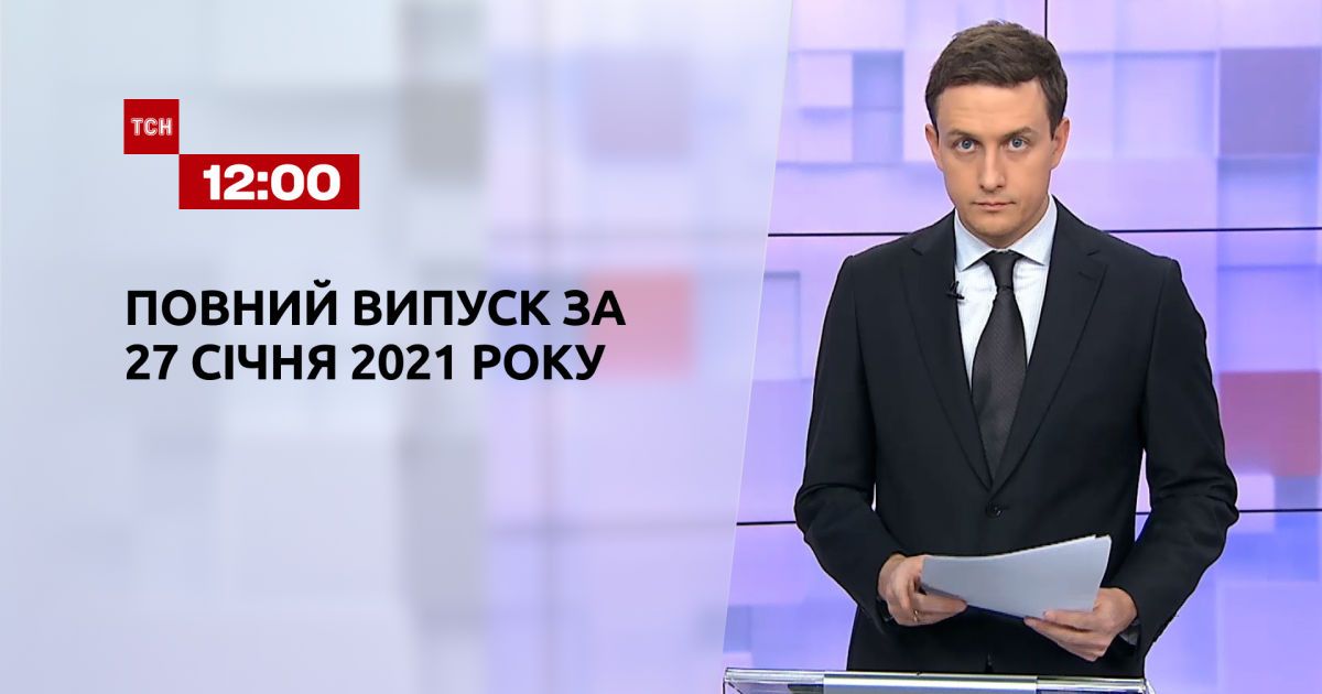 Выпуск ТСН.12:00 за 27 января 2021 года