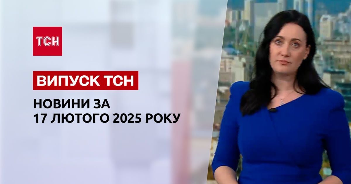 ТСН новини 17 лютого. Cправа Коростишівської банди! Знаходять все більше потопельників!