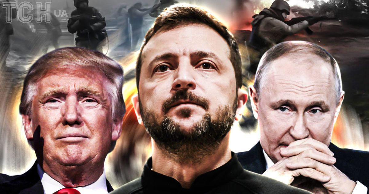 Зеленский, Трамп и Путин