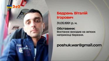 #пошукзниклих: Востаннє був на зв’язку у березні - рідні розшукують Віталія Бедраня