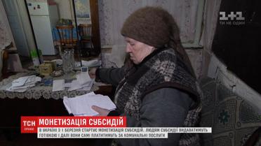 З 1 березня в Україні стартувала монетизація субсидій