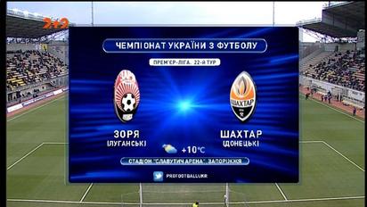 Заря - Шахтер - 0:1. Обзор матча
