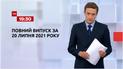 Новини України та світу | Випуск ТСН.19:30 за 20 липня 2021 року (повна версія)