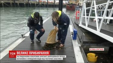 У Британії створили унікальний пристрій для очищення морської води