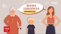 "Мама говорила" | ТСН покаже спецпроєкт про поради старшого покоління